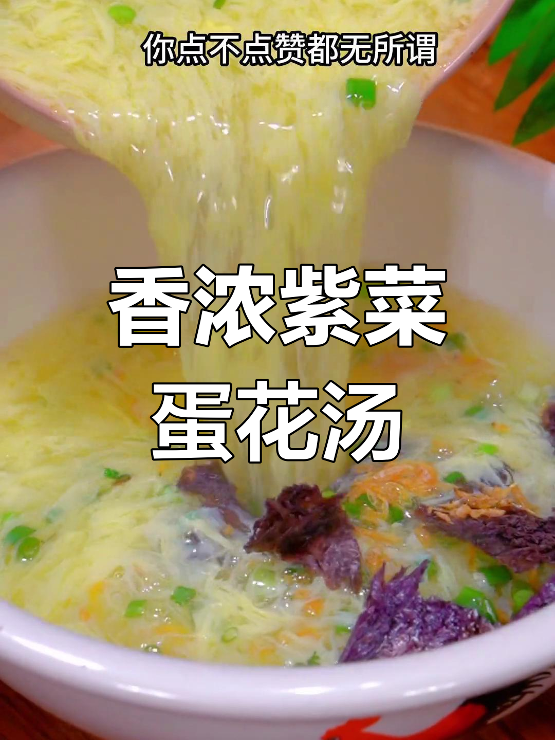 紫菜蛋花汤的完美做法
