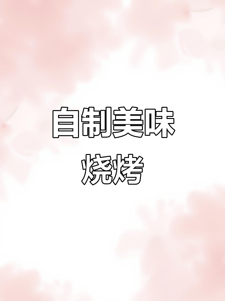 在家做烤肉,比外面还好吃!梅头肉的绝妙做法