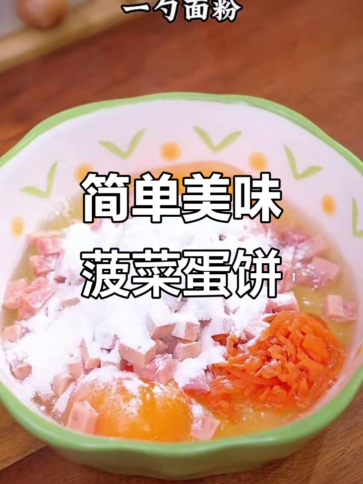 营养又好吃的菠菜鸡蛋饼，孩子早餐必备