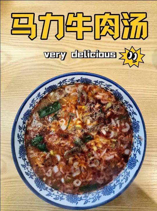 一碗热汤入喉,恰似“暖汤温胃,乡愁可解”;马力牛肉汤,香飘十里慰归人 #为家乡美食打cal