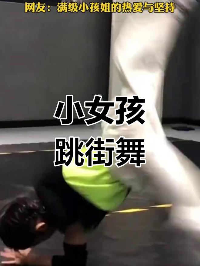 重庆小女孩街舞练出肌肉,网友惊叹