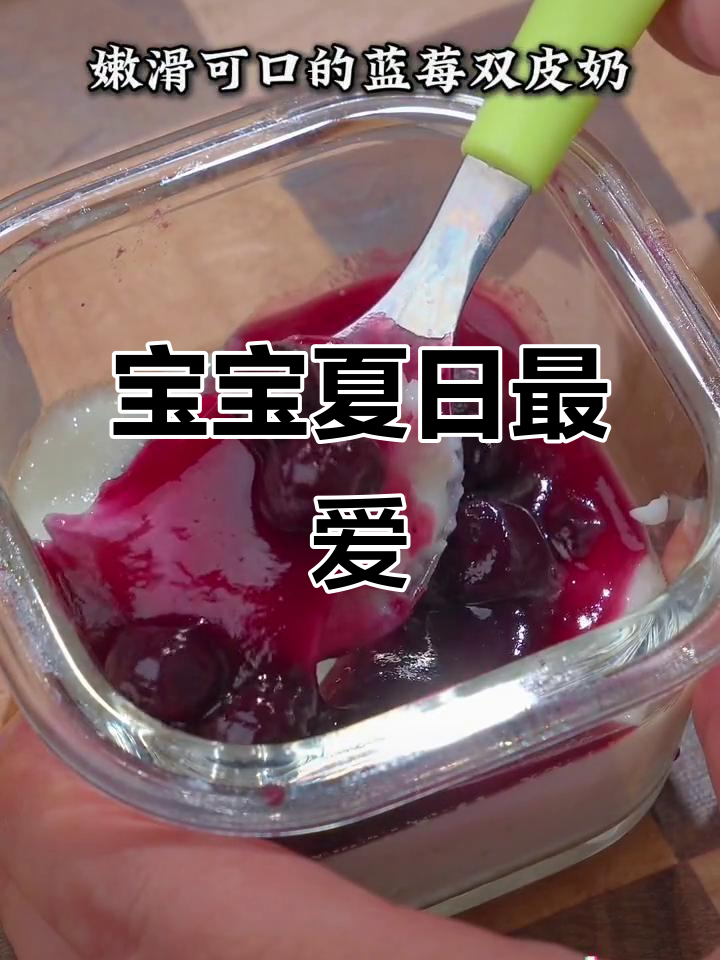 炎热夏季,蓝莓双皮奶让宝宝胃口大开,酸甜可口超爱!