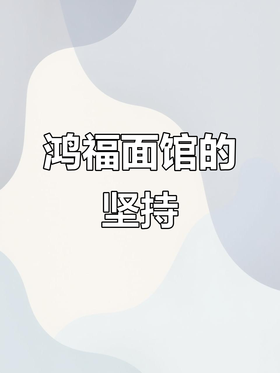 南京鸿福面馆:从幺二零到幺幺九,十五年老店的坚守与创新