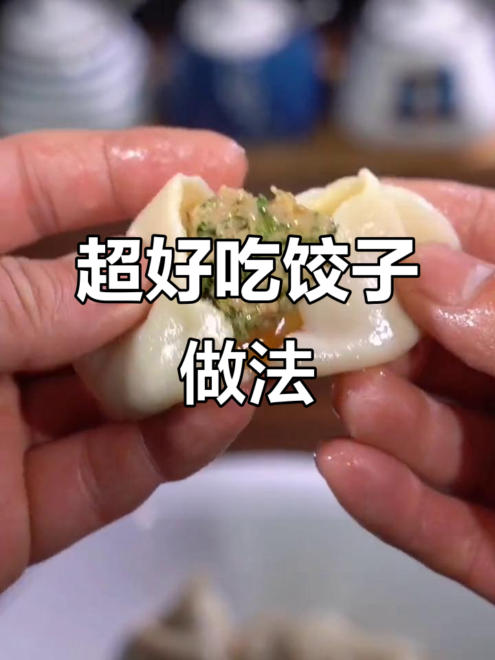 冬至饺子馅的秘密,教你如何做鲜嫩多汁不硬