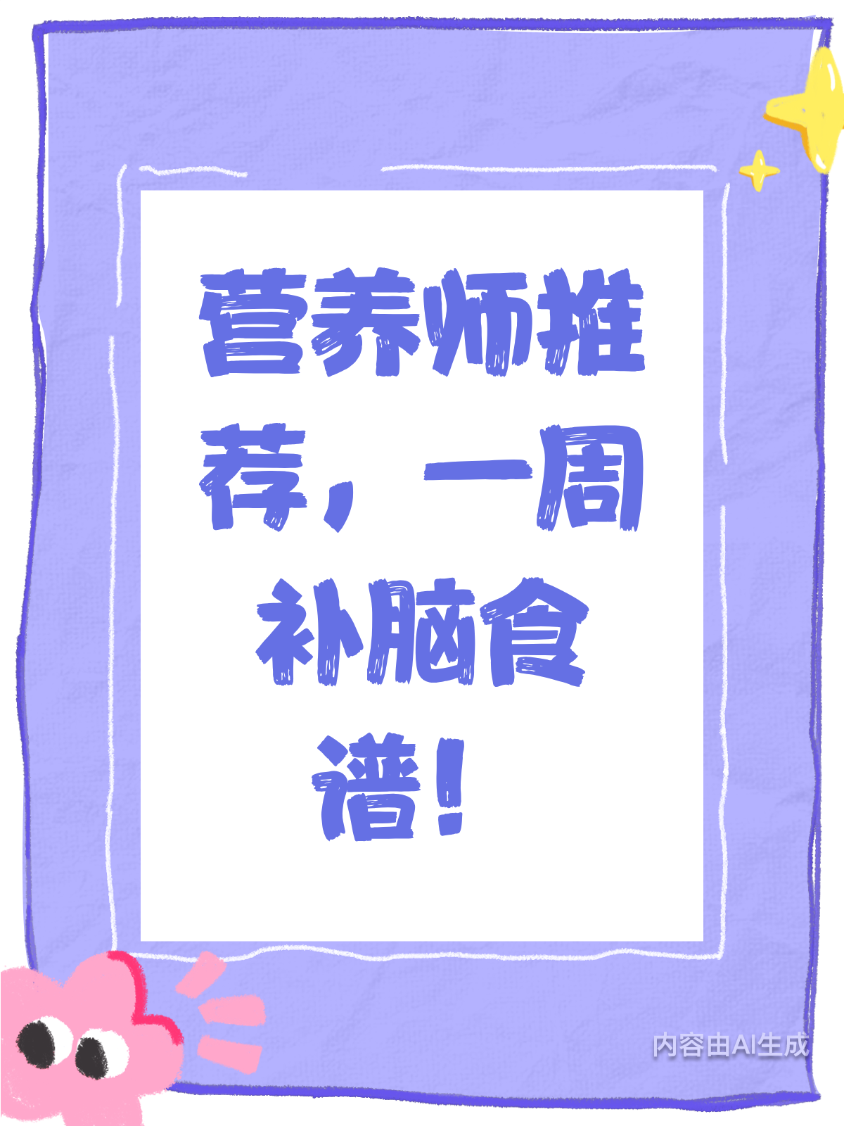 天然补脑不用愁!营养师的一周食谱来啦