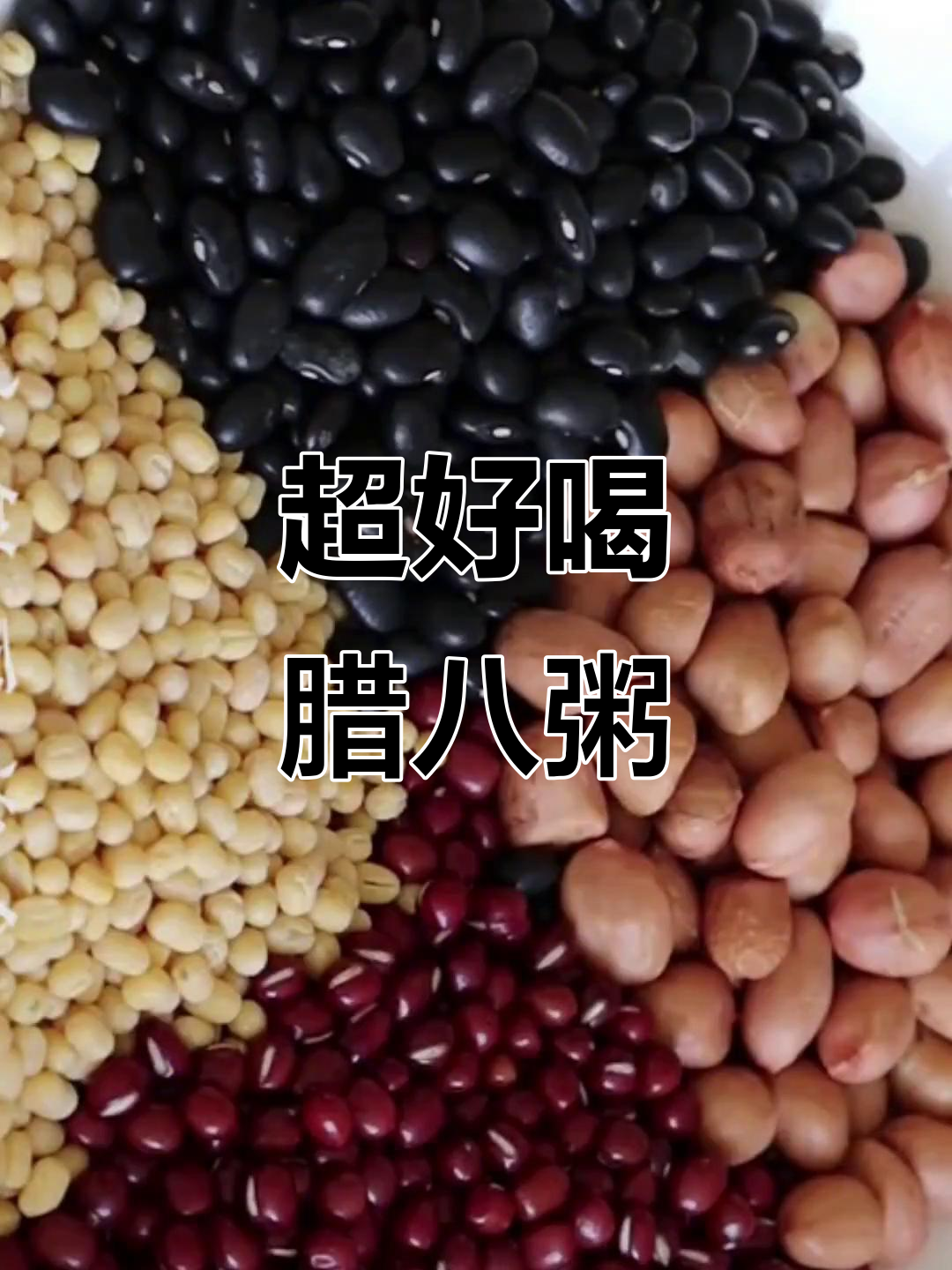 腊八粥这样做，软糯香甜又黏稠，家常味十足