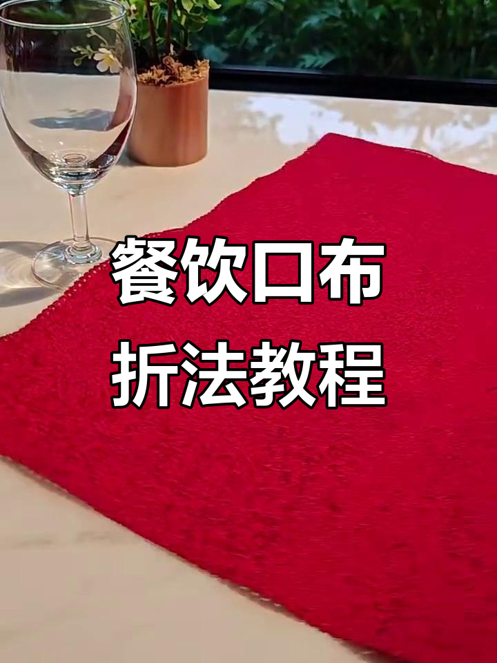 餐饮口布折花技巧大揭秘,轻松学会青蛙边角折叠