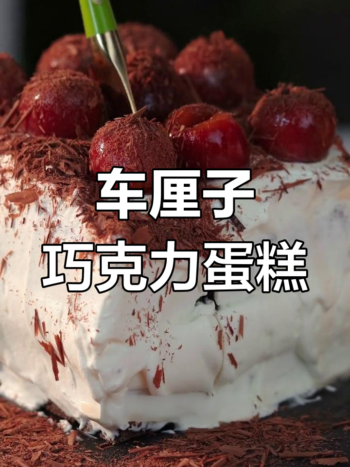 巧克力黑森林车厘子蛋糕