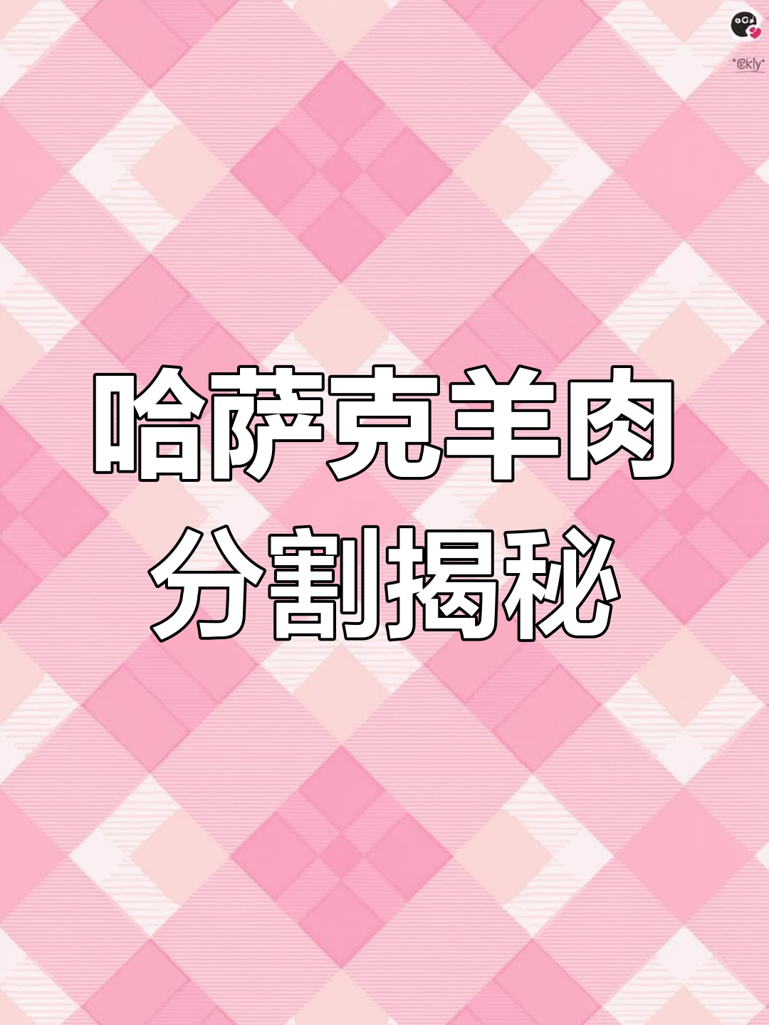 哈萨克羊肉分解图,看懂每一道工序
