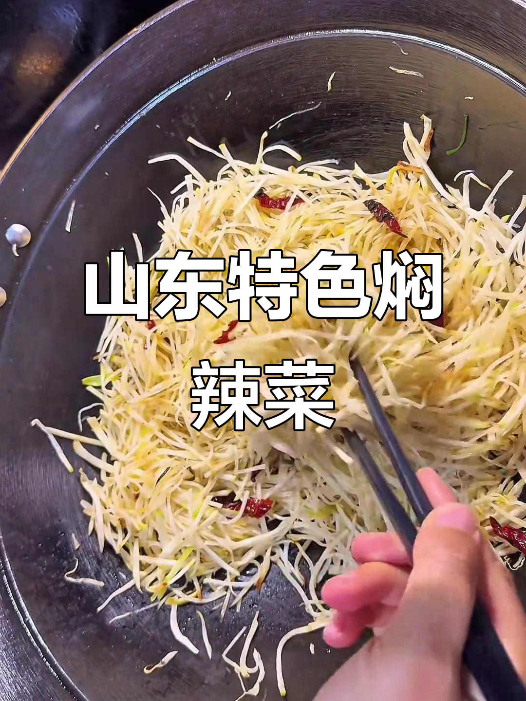 山东独有闷辣菜,微辣清甜让人上瘾
