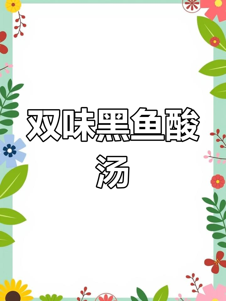 黑鱼片酸菜番茄双味汤,鲜嫩爽口老少皆宜