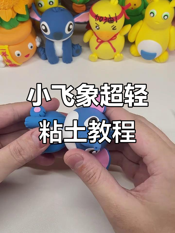 超轻粘土DIY：打造可爱小飞象，步骤超简单