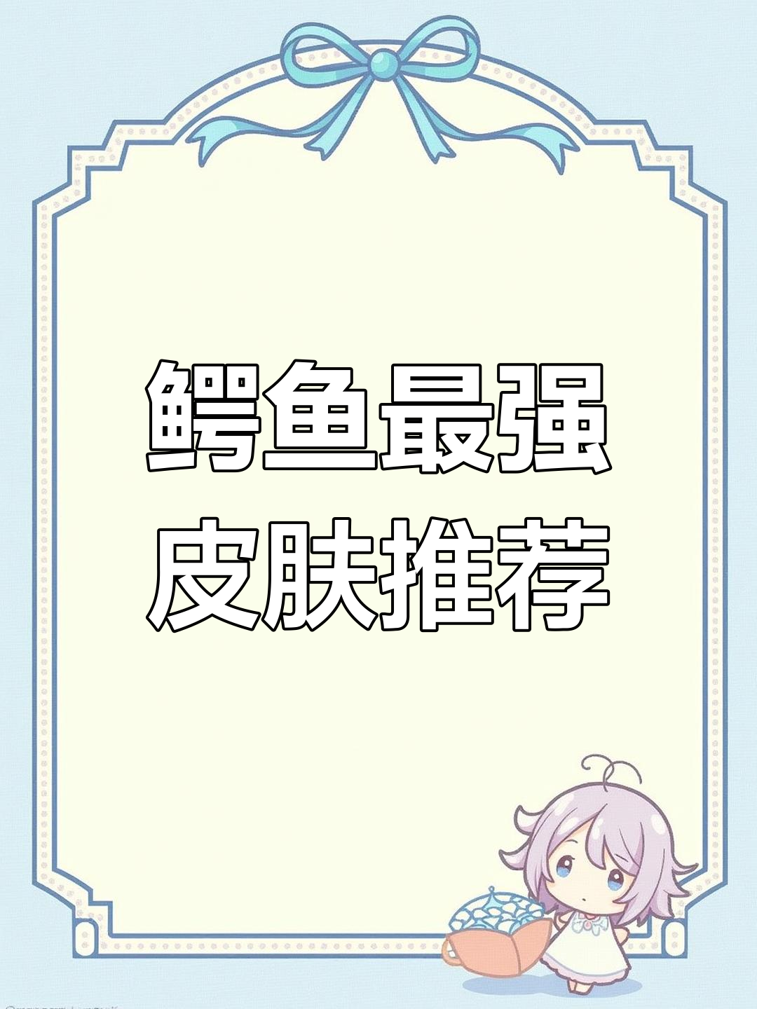 鳄鱼三款最佳皮肤推荐,谁最值得入手?