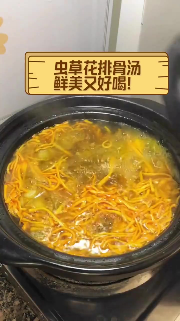 虫草花排骨汤,鲜美又好喝!