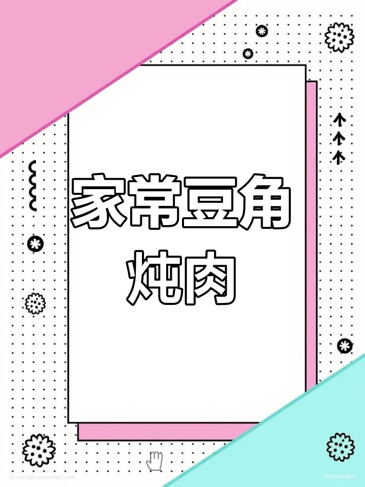 豆角炖猪肉,家常味十足!教你轻松做出东北风味