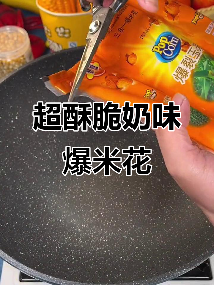 香脆奶油爆米花，一口接一口停不下来！