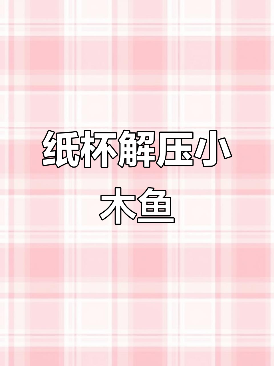 用纸杯做解压小木鱼，轻松敲击带来乐趣