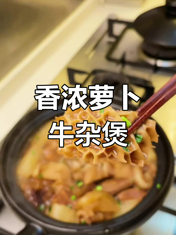 广式萝卜牛杂煲,香气扑鼻让人无法抗拒