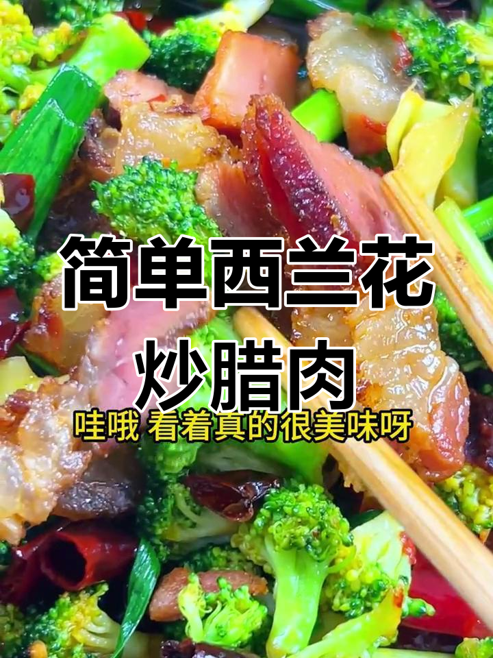 西兰花炒腊肉,家常味十足!
