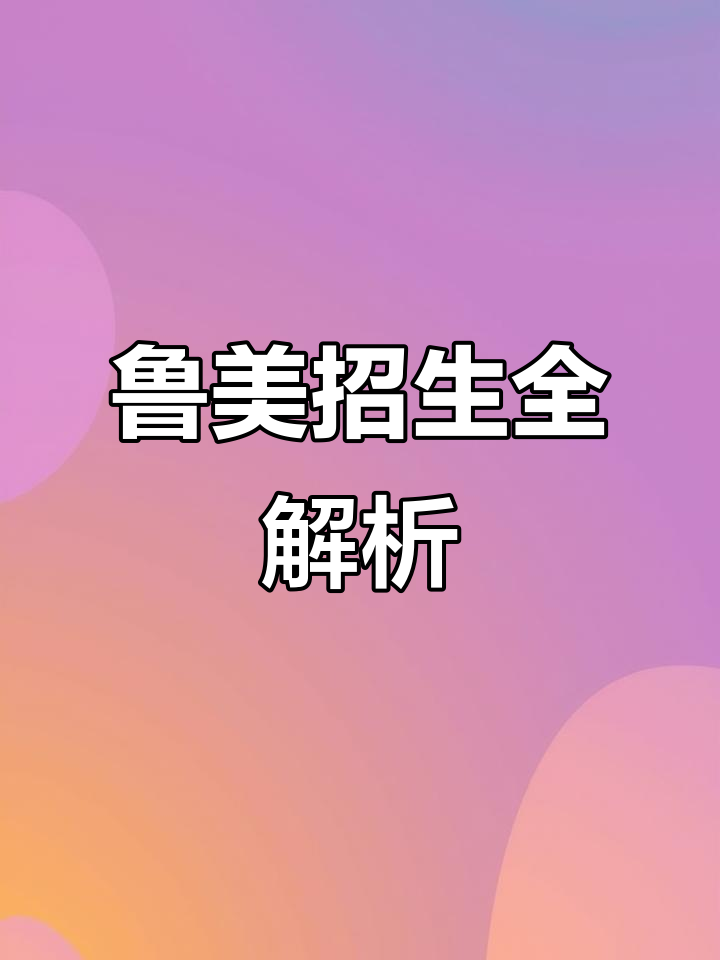 2022年鲁迅美术学院招生信息及分数线一网打尽!