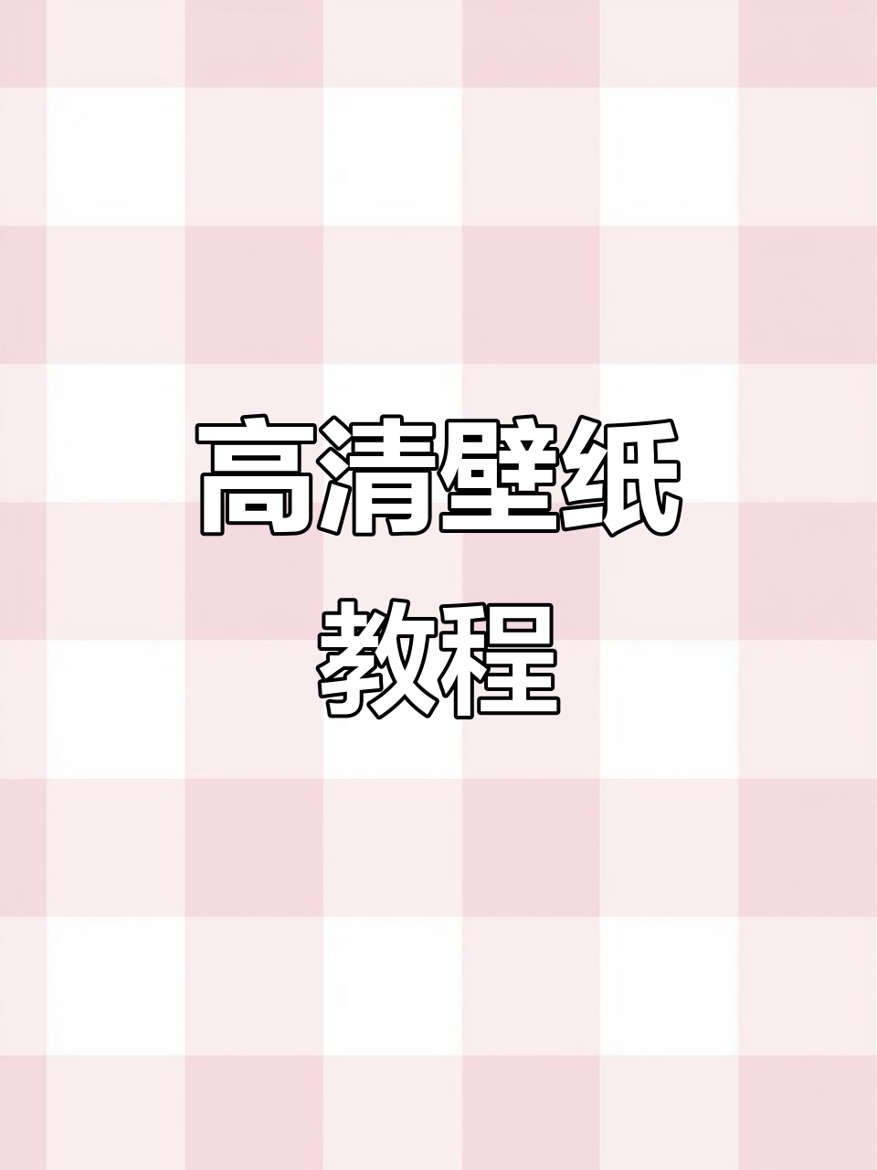 2026壁纸教程,高清动态锁屏免费下载