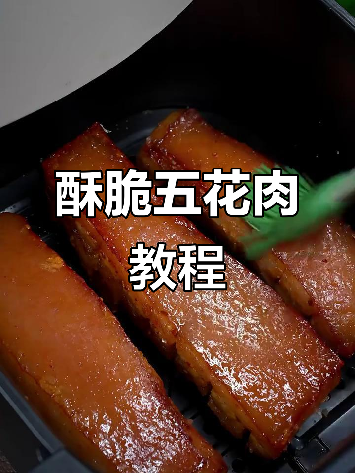 轻松做出脆皮五花肉,空气炸锅版做法大揭秘
