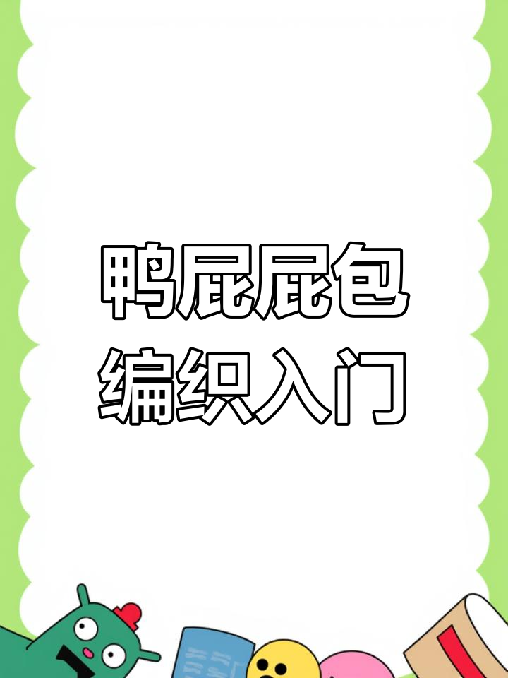 鸭屁屁包包编织教程,轻松学会短针技巧