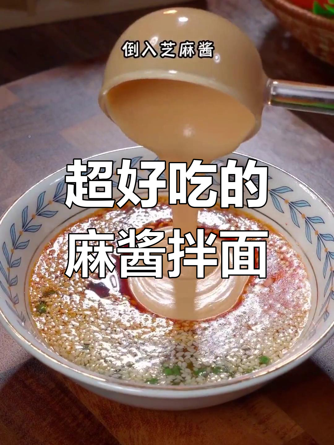 芝麻酱拌面,三碗不够吃!神仙泡面新做法