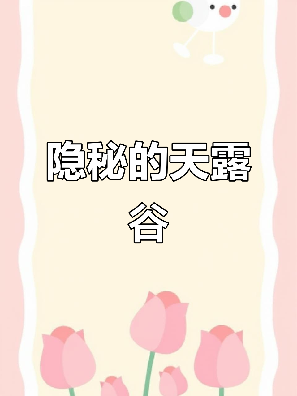 天露谷瀑布,四季变幻如画,神秘幽静,宛如仙境