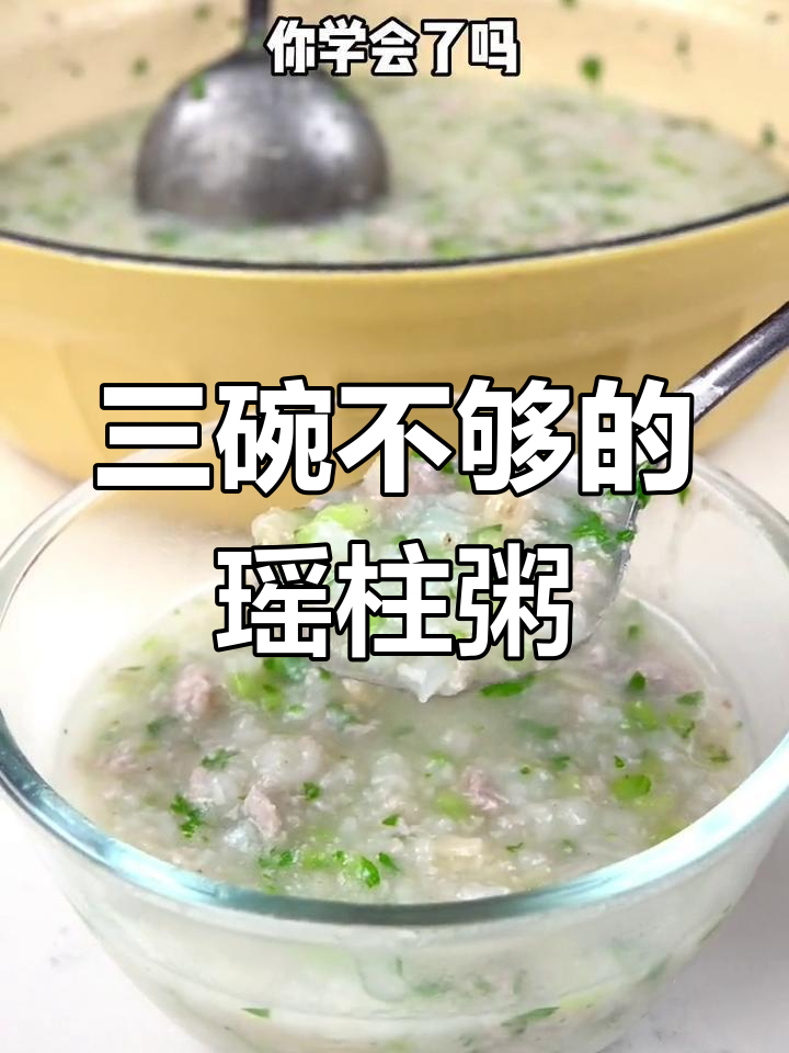 瑶柱芥菜瘦肉粥,鲜美三碗不够