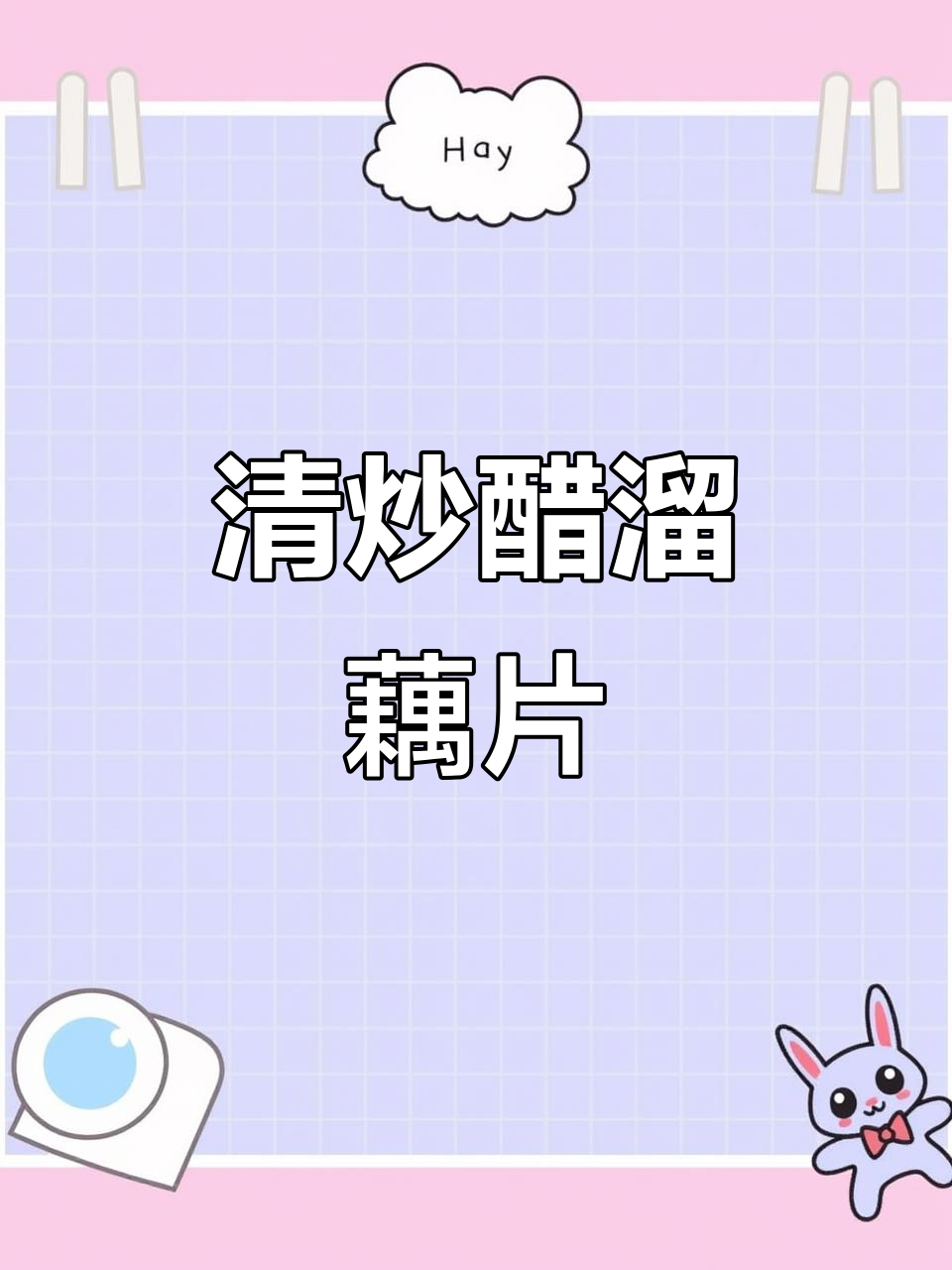 醋溜藕片,清爽脆嫩,夏日必备家常菜