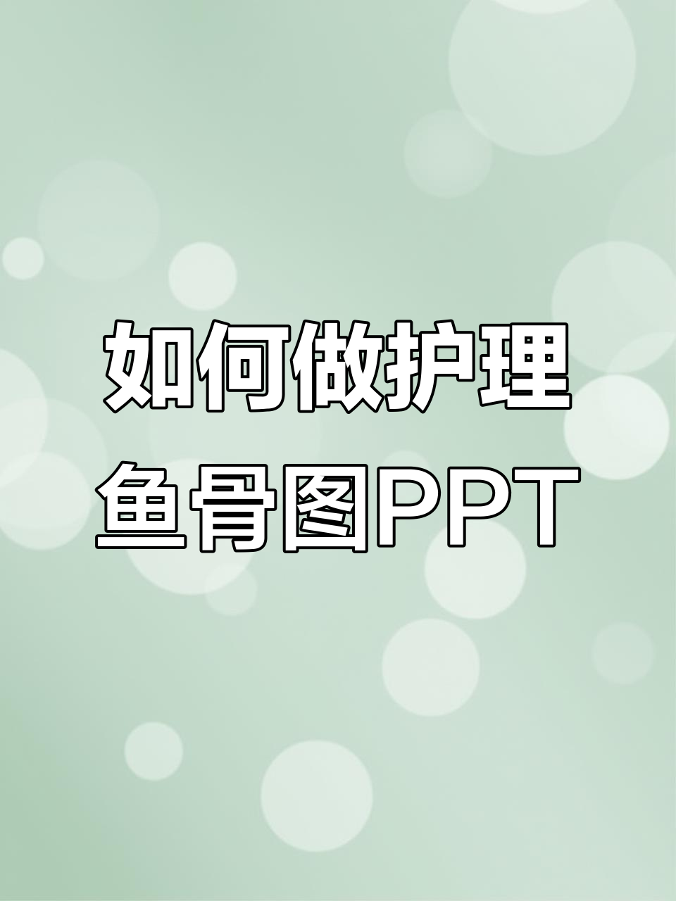 护士如何制作护理鱼骨图PPT，轻松掌握技巧