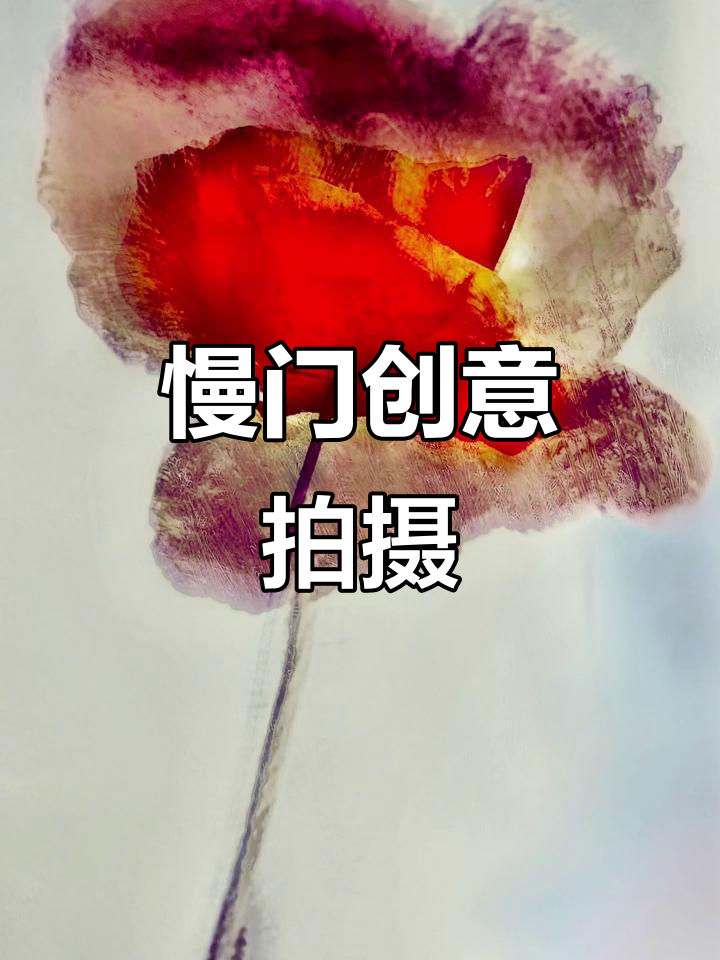 通过慢速快门与多重曝光,打造印象派摄影风格