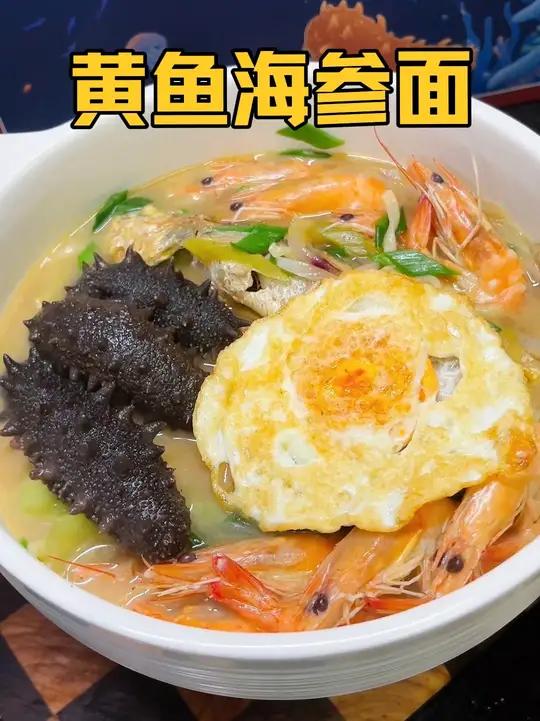 可惜你不是浙江人,不懂黄鱼海参面有多好吃,鲜掉眉毛