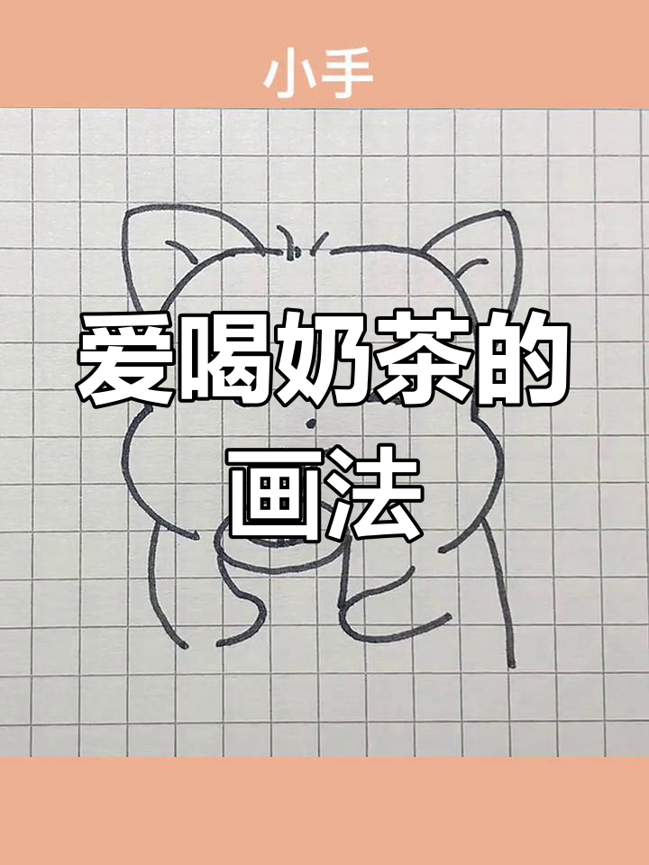 可爱奶茶简笔画教程