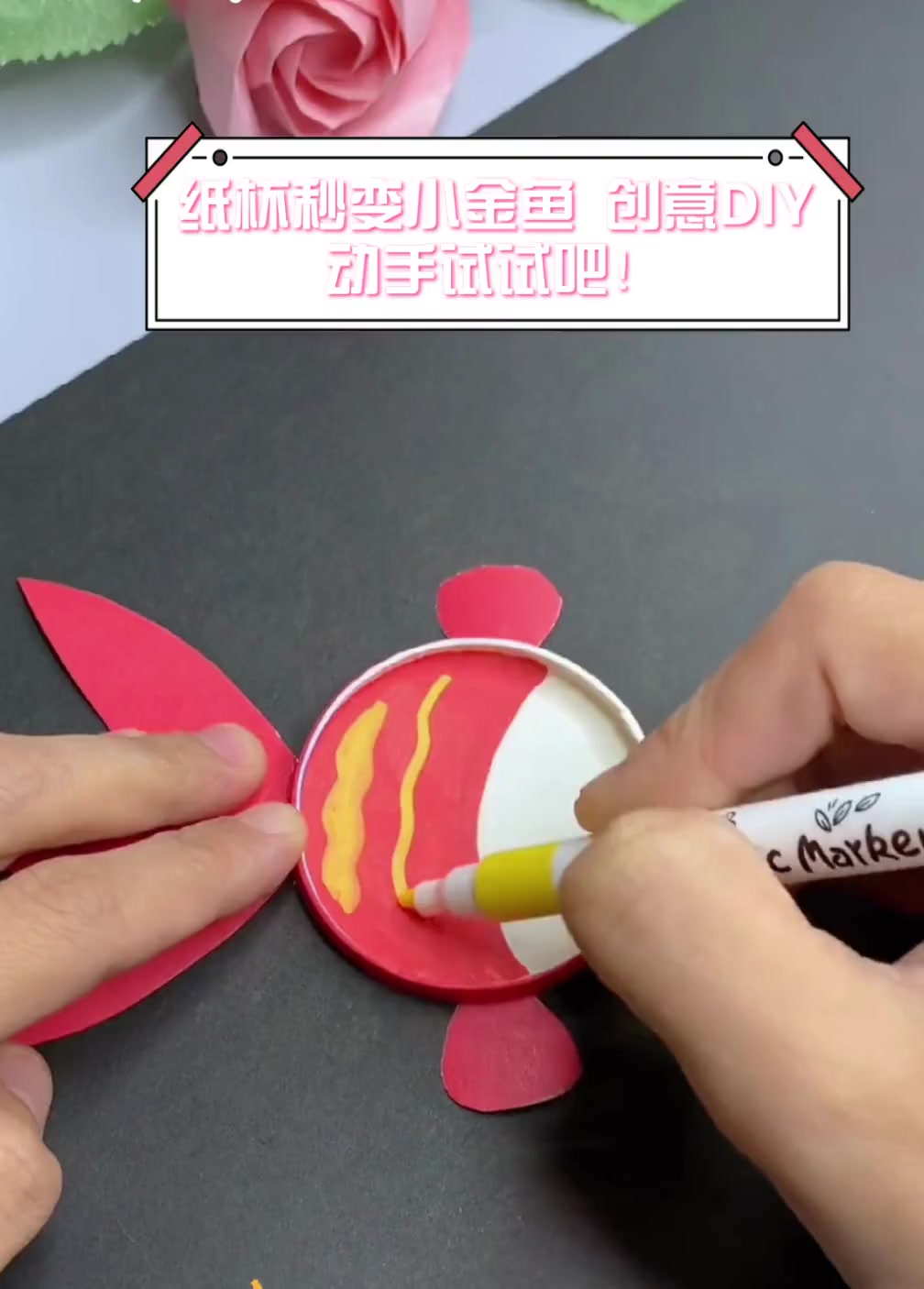 纸杯秒变小金鱼,创意DIY,动手试试吧!