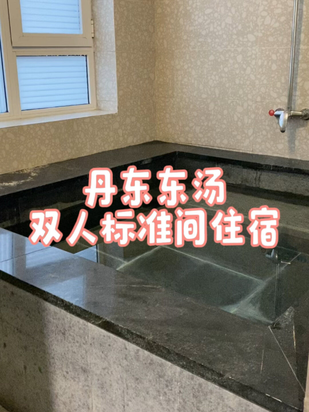丹东东汤温泉