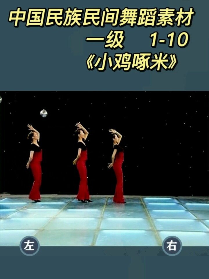 民族民间一级1-10《小鸡啄米》镜面教材