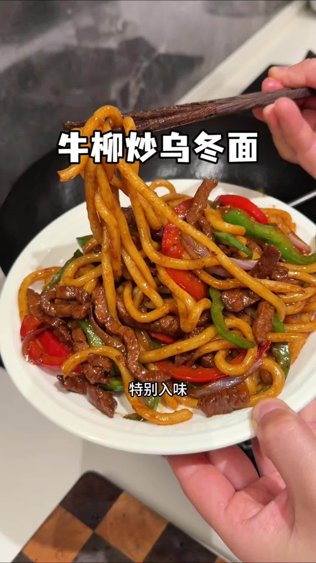 这样做的牛柳炒乌冬面也香了吧,Q弹劲道,酱汁浓郁,吃一口就爱上了 炒乌冬面 美食