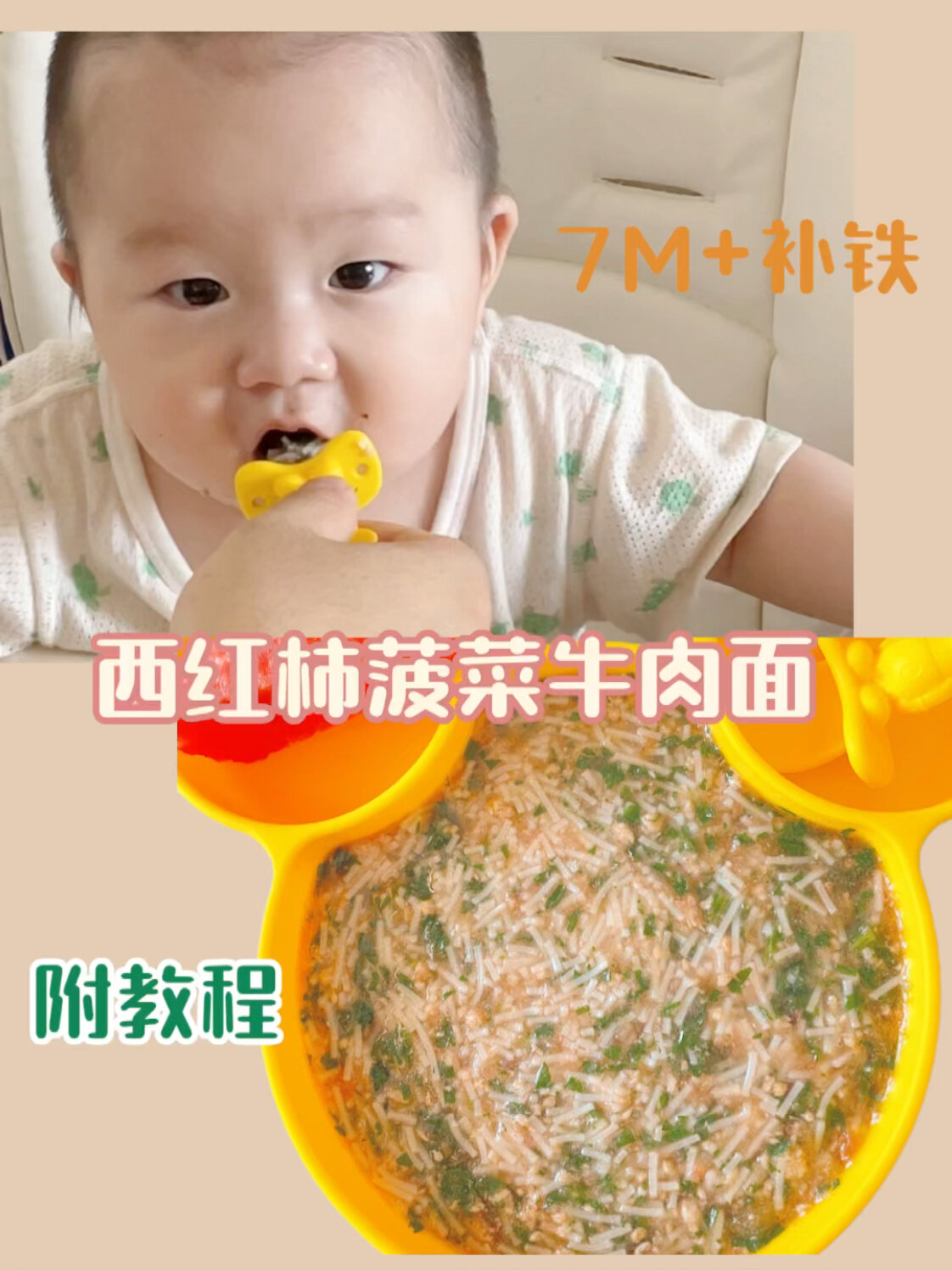 7月龄+宝宝辅食～西红柿菠菜牛肉面好吃补铁