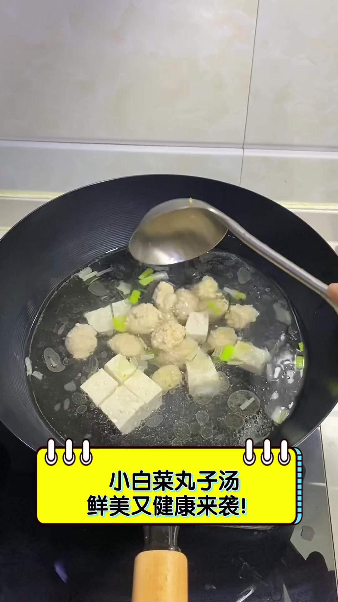 小白菜丸子汤,鲜美又健康来袭!