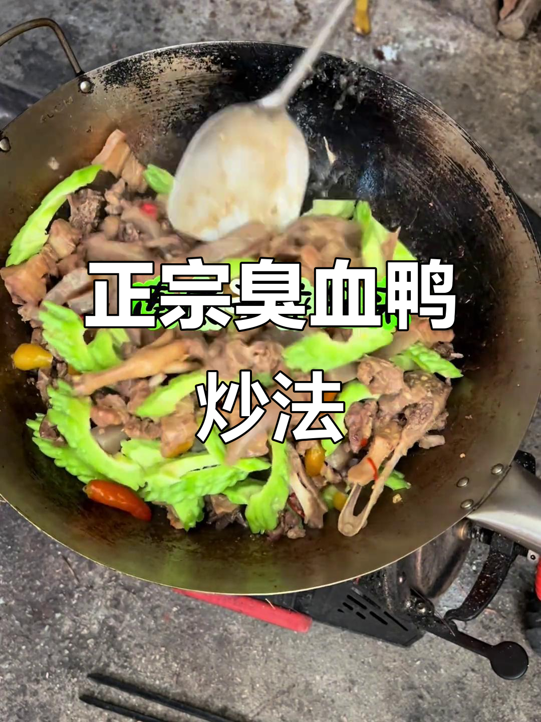 炒血鸭的独特做法，酸辣味十足！