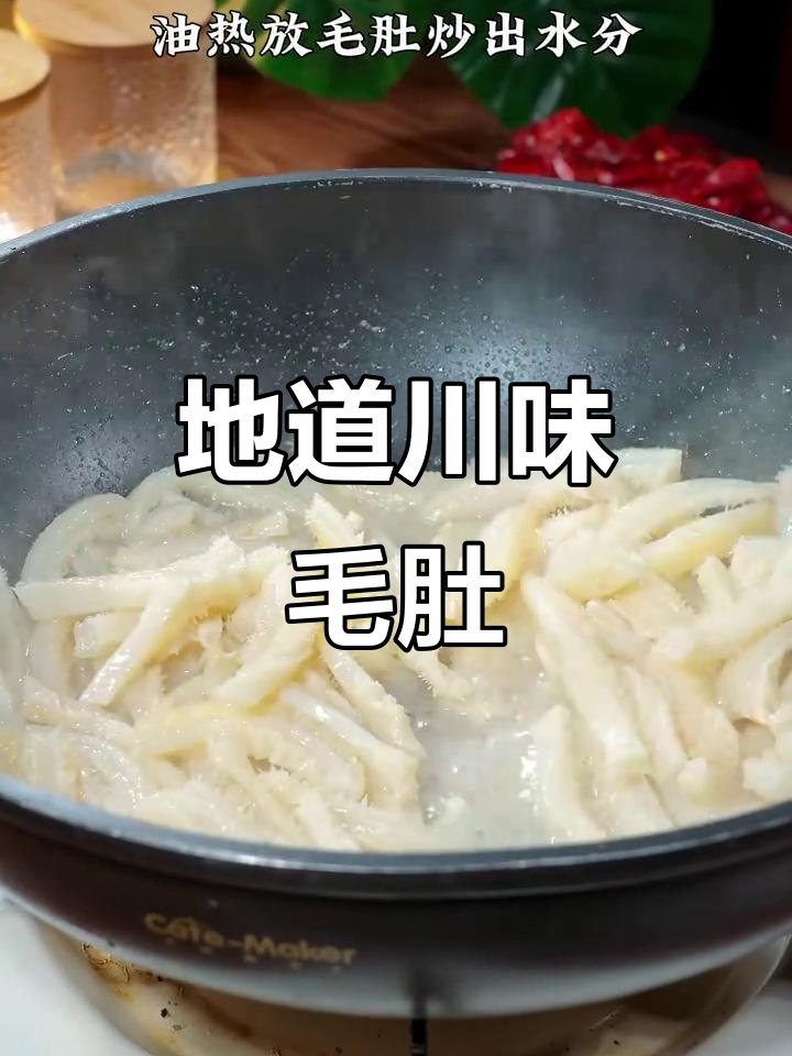 川味辣炒毛肚,香脆过瘾,过年必备家常菜