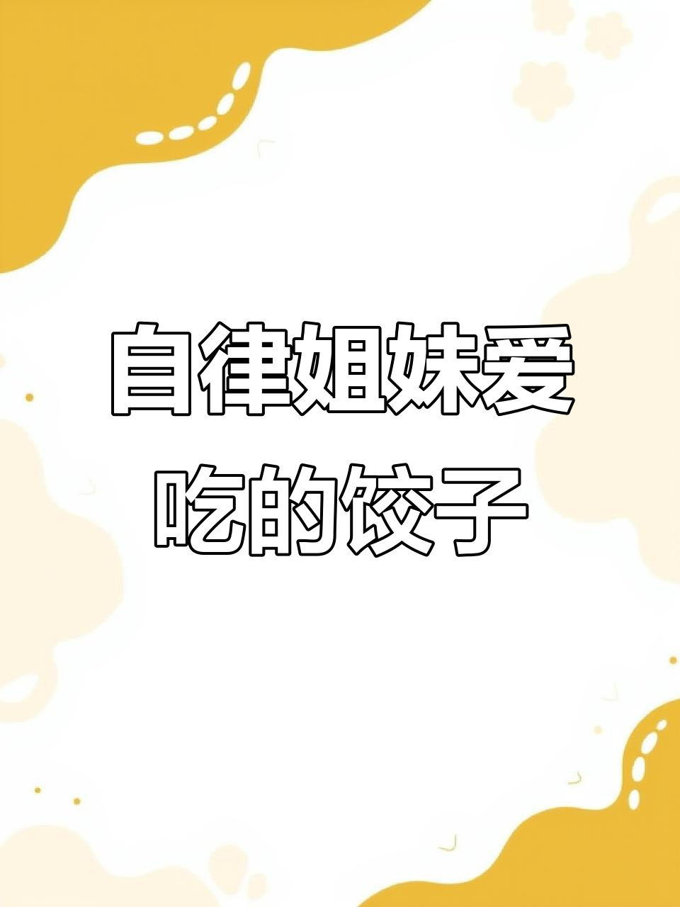 魔芋饺子鲜香滑嫩,蔬菜鸡胸肉馅超满足