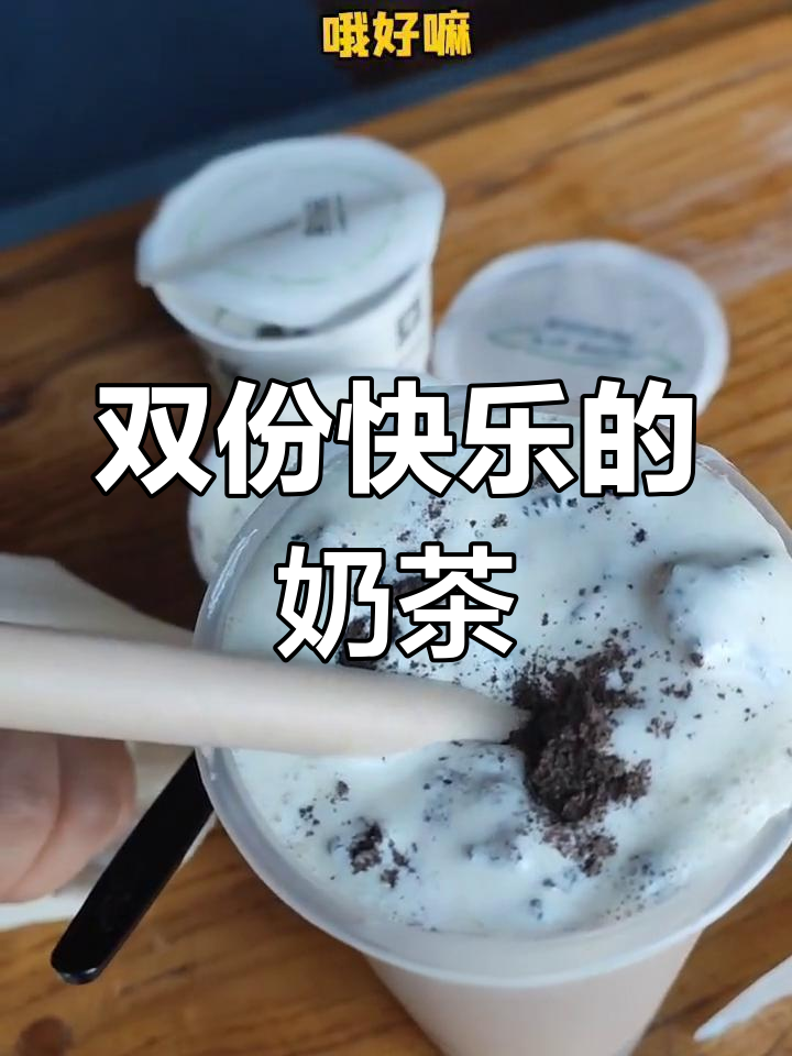 奥利奥乌云奶茶,两种吃法让你一次体验双倍快乐