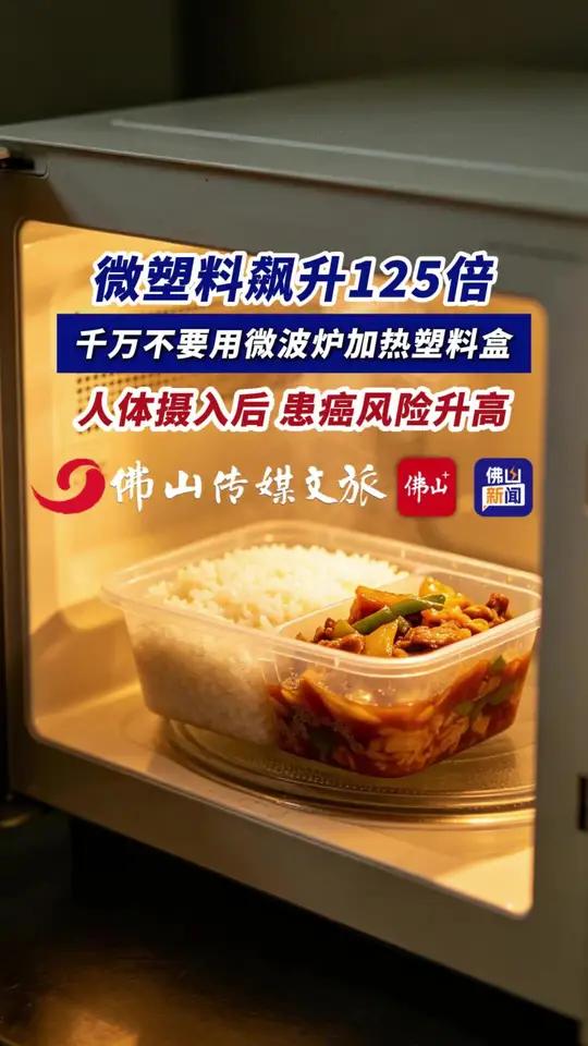 微塑料飙升125倍!千万不要用微波炉加热塑料盒!(佛山传媒文旅集团编辑:梁健恒;责编:梁莹