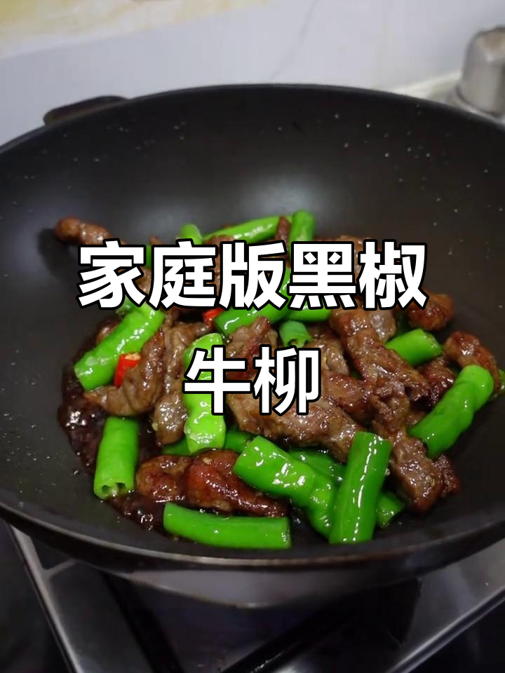 在家做黑椒牛柳,嫩滑又美味,比饭店还好吃