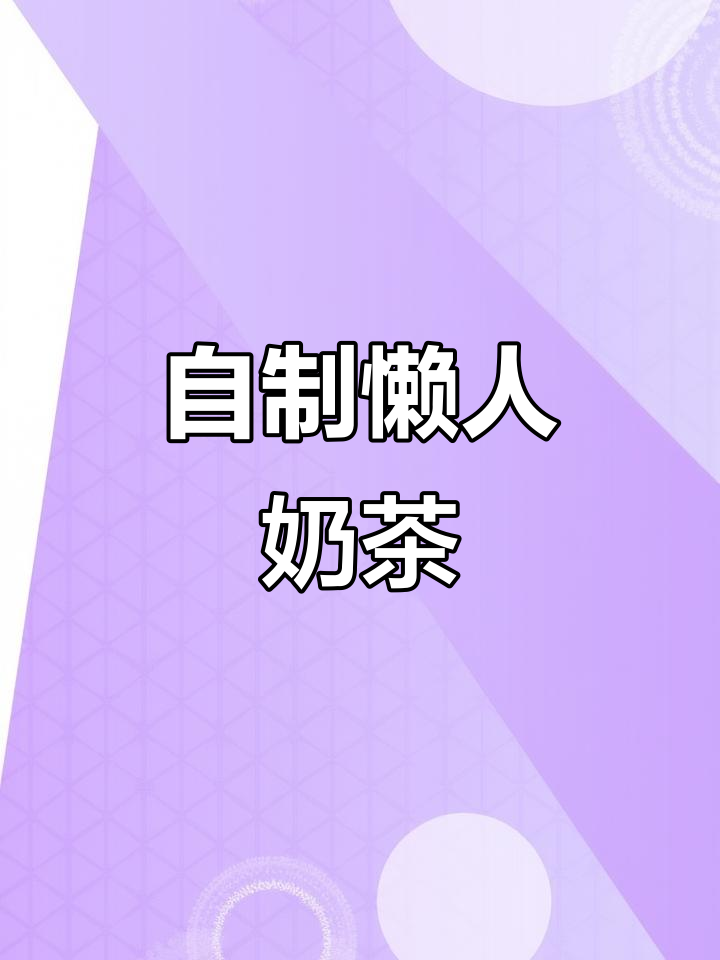懒人必备!酒店自助奶茶DIY,轻松搞定一杯美味