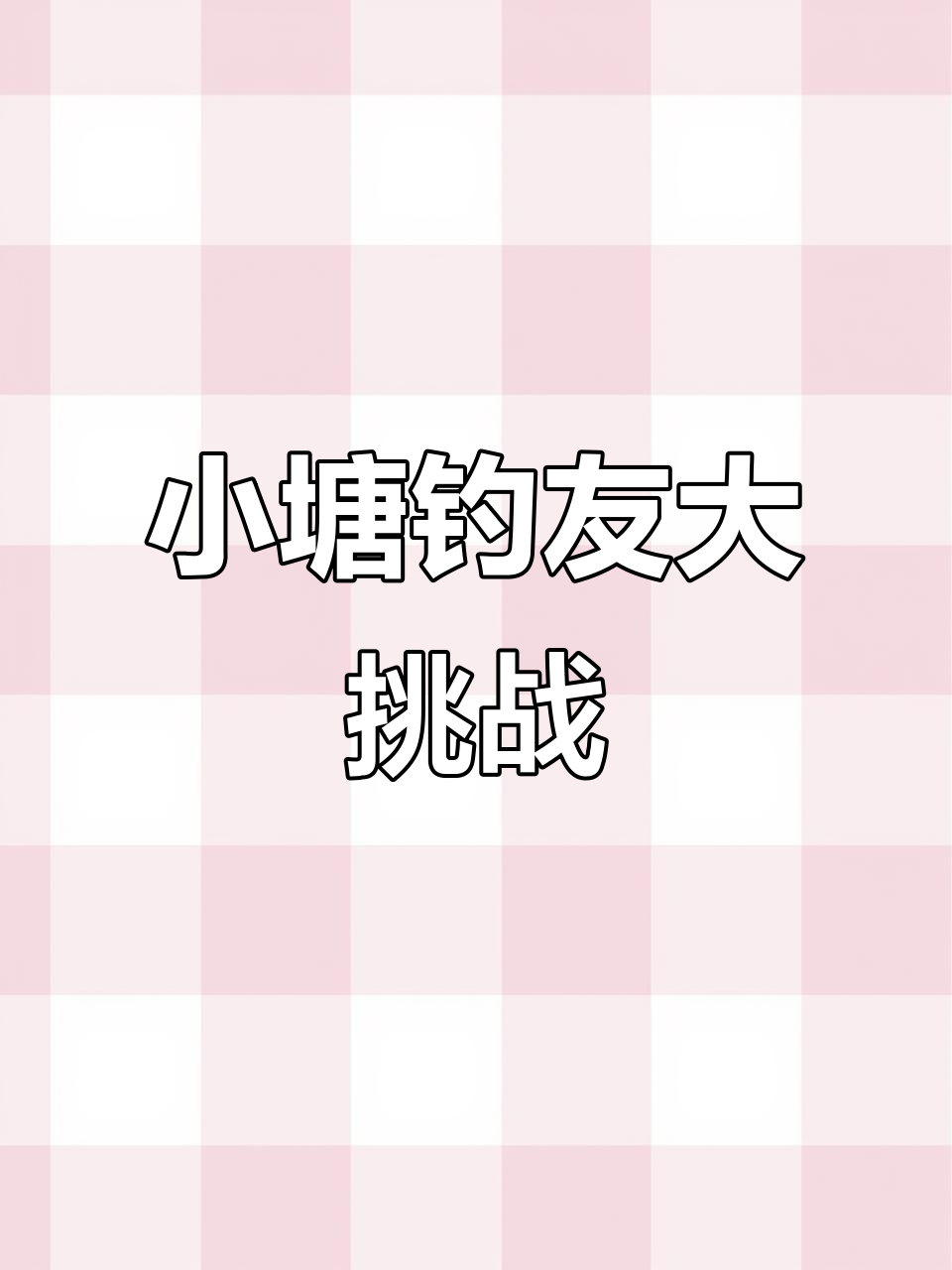 9月小塘钓鱼大赛,鲫鱼鲤鱼一网打尽