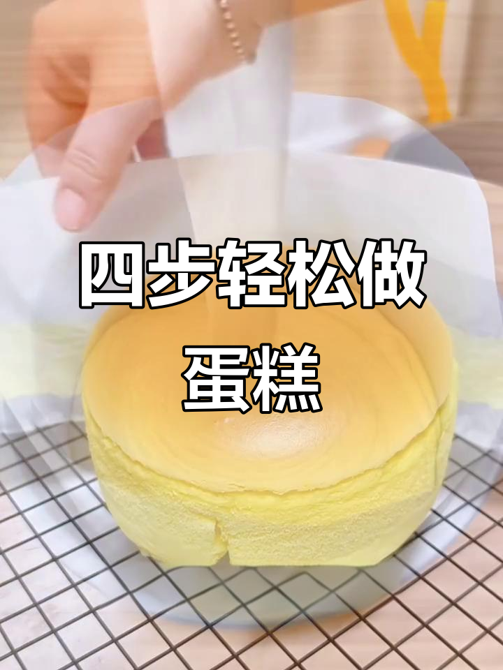 淡奶油蛋糕，热吃湿润冷吃像芝士口感，超简单四步搞定！